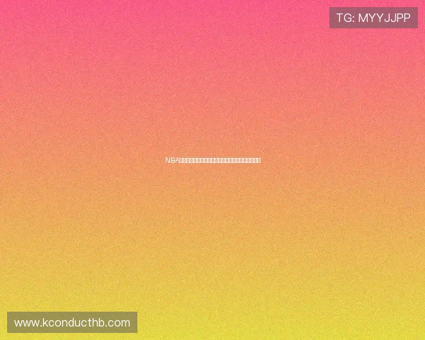 NBA最新赛事湖人直播免费观看全程高清无延迟观看指南